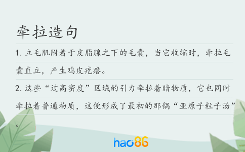 牽拉造句