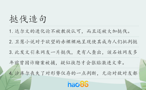 撻伐造句