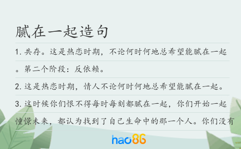膩在一起造句