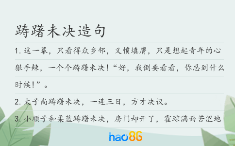 躊躇未決造句