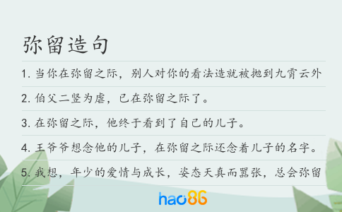 彌留造句