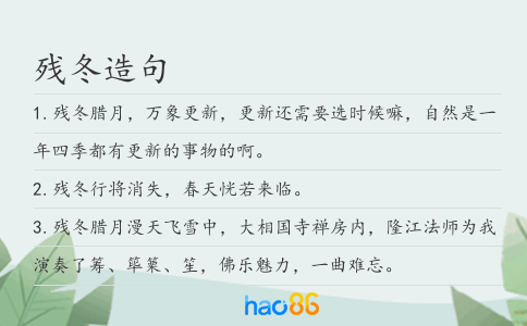 殘冬造句