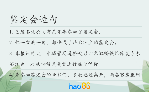 鑒定會(huì)造句