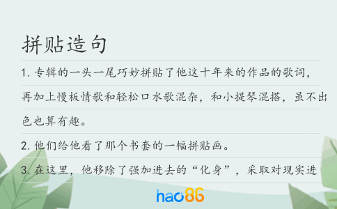 拼貼造句