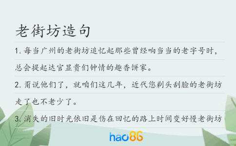 老街坊造句
