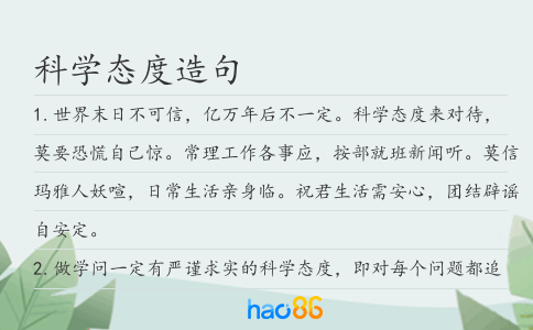 科學態度造句