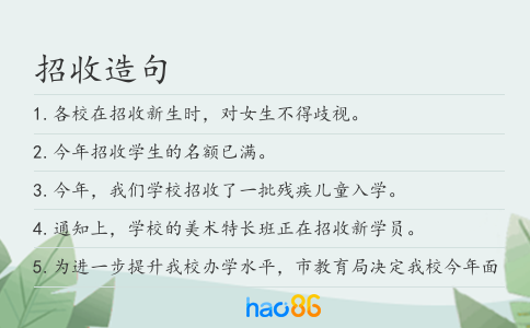 招收造句