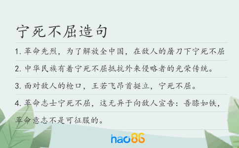 寧死不屈造句