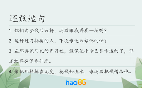 還敢造句
