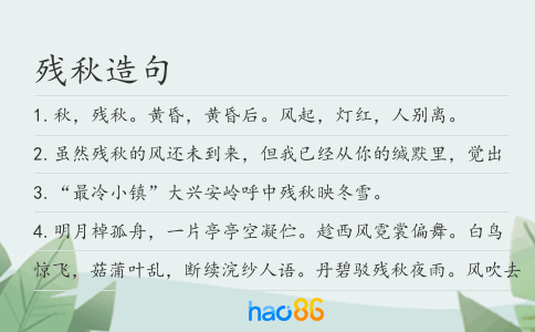 殘秋造句