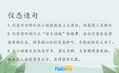 儀態(tài)造句