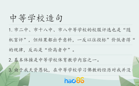 中等學校造句