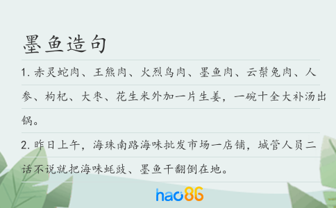 墨魚造句