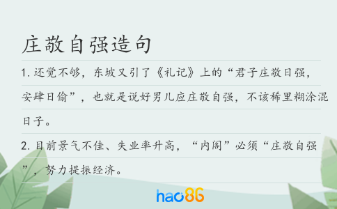 莊敬自強造句