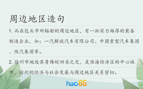 周邊地區造句
