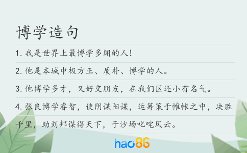 博學造句