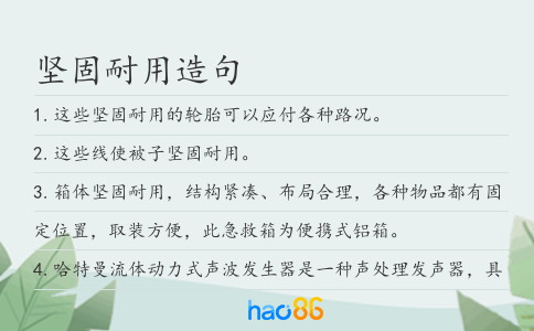 堅固耐用造句