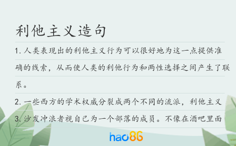 利他主義造句