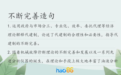 不斷完善造句