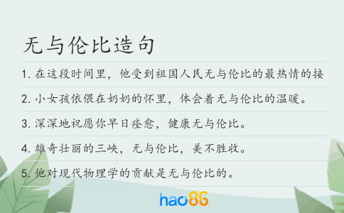 無與倫比造句