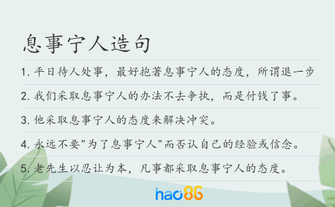 息事寧人造句