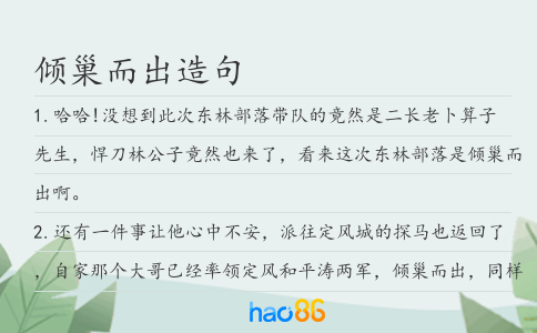 傾巢而出造句