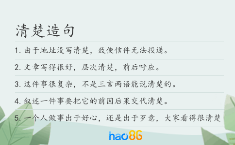 清楚造句