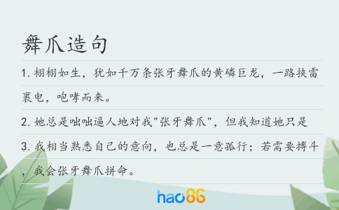 舞爪造句