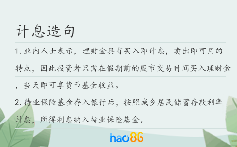 計息造句
