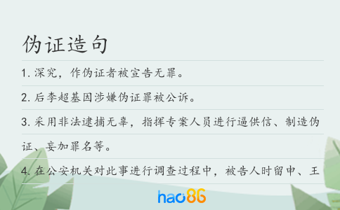 偽證造句