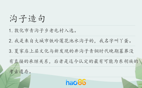 溝子造句