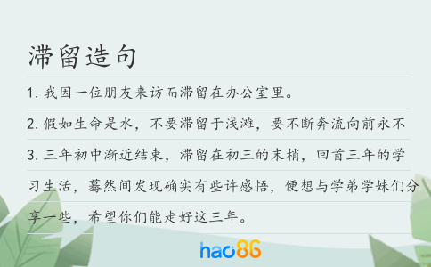 滯留造句