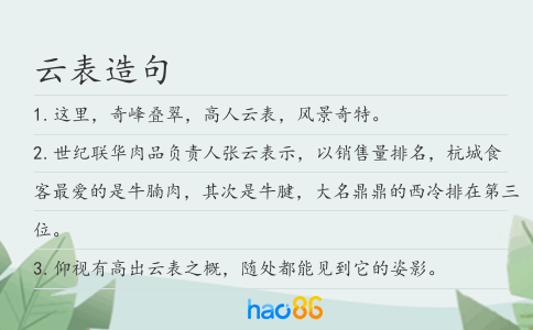 云表造句