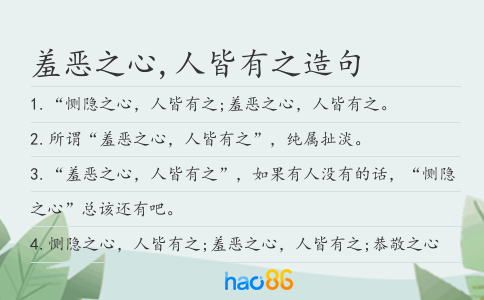 羞惡之心,人皆有之造句