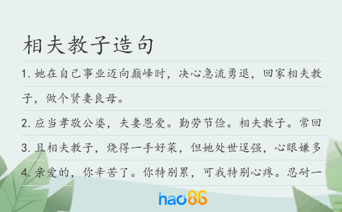相夫教子造句