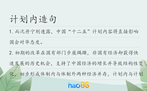 計劃內造句