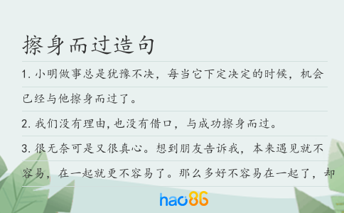 擦身而過造句