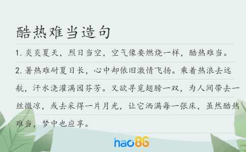 酷熱難當造句