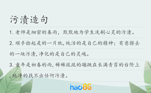 污漬造句