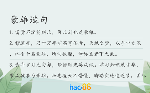 豪雄造句