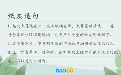 紙灰造句