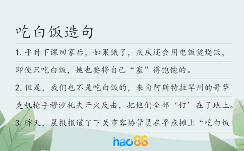 吃白飯造句