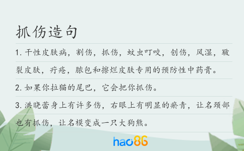 抓傷造句