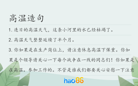 高溫造句