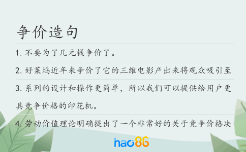 爭價造句