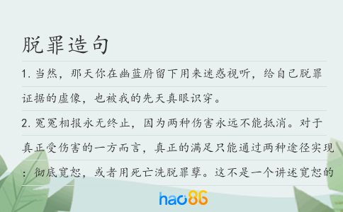 脫罪造句