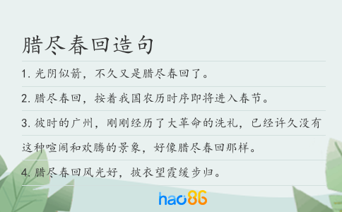 臘盡春回造句