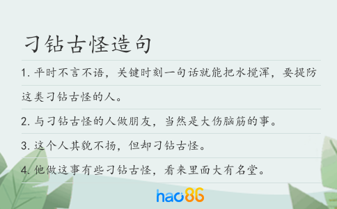 刁鉆古怪造句