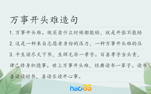 萬事開頭難造句