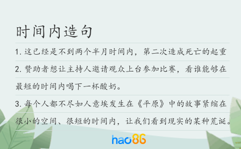 時間內造句